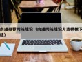 东阳南通推荐网站建设（南通网站建设方案模板下载）