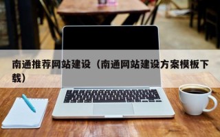 东阳南通推荐网站建设（南通网站建设方案模板下载）