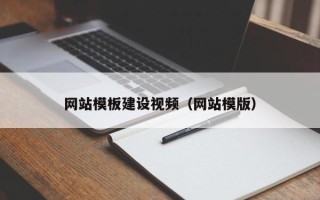 东阳网站模板建设视频（网站模版）