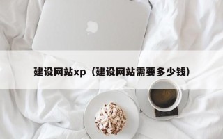 东阳建设网站xp（建设网站需要多少钱）
