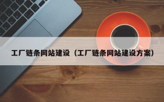 东阳工厂链条网站建设（工厂链条网站建设方案）