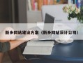 东阳新乡网站建设方案（新乡网站设计公司）