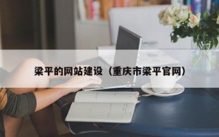 东阳梁平的网站建设（重庆市梁平官网）