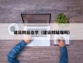 东阳建设网站自学（建设网站难吗）