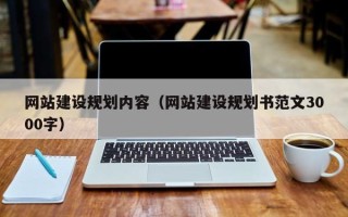 东阳网站建设规划内容（网站建设规划书范文3000字）