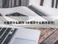 东阳小程序什么制作（小程序什么制作软件）