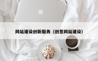 东阳网站建设创新服务（创意网站建设）