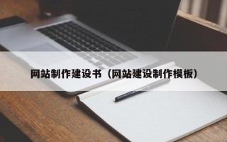 东阳网站制作建设书（网站建设制作模板）