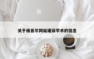 东阳关于维吾尔网站建设学术的信息