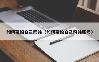 东阳如何建设自己网站（如何建设自己网站账号）