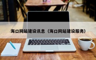 东阳海口网站建设讯息（海口网站建设服务）