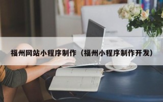 东阳福州网站小程序制作（福州小程序制作开发）