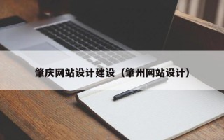 东阳肇庆网站设计建设（肇州网站设计）