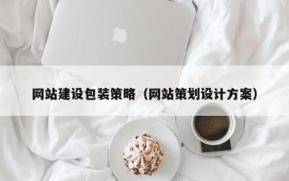 东阳网站建设包装策略（网站策划设计方案）