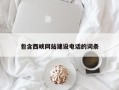 东阳包含西峡网站建设电话的词条