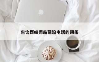 东阳包含西峡网站建设电话的词条