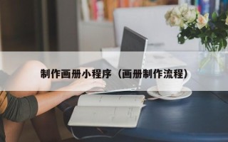 东阳制作画册小程序（画册制作流程）