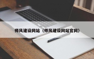 东阳师风建设网站（师风建设网站官网）