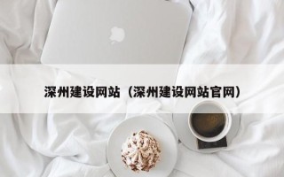 东阳深州建设网站（深州建设网站官网）