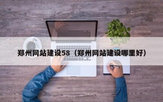 东阳郑州网站建设58（郑州网站建设哪里好）