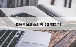 东阳日照网站建设全网（日照网厂）