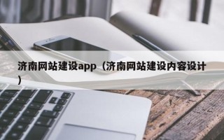 东阳济南网站建设app（济南网站建设内容设计）