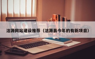 东阳沽源网站建设推荐（沽源县今年的有新项目）