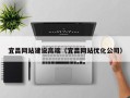 东阳宜昌网站建设高端（宜昌网站优化公司）