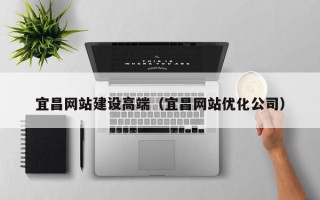 东阳宜昌网站建设高端（宜昌网站优化公司）