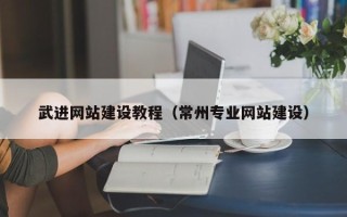 东阳武进网站建设教程（常州专业网站建设）