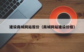 东阳建设商城网站报价（商城网站建设价格）