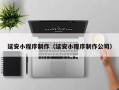 东阳延安小程序制作（延安小程序制作公司）