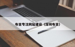 东阳布吉专注网站建设（深圳布吉）