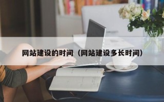 东阳网站建设的时间（网站建设多长时间）