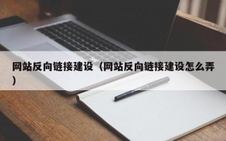 东阳网站反向链接建设（网站反向链接建设怎么弄）