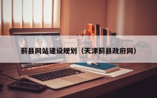 东阳蓟县网站建设规划（天津蓟县政府网）