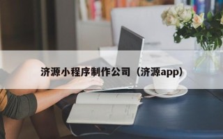 东阳济源小程序制作公司（济源app）