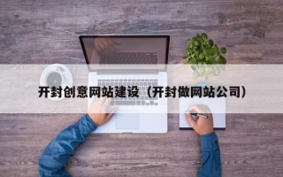 东阳开封创意网站建设（开封做网站公司）